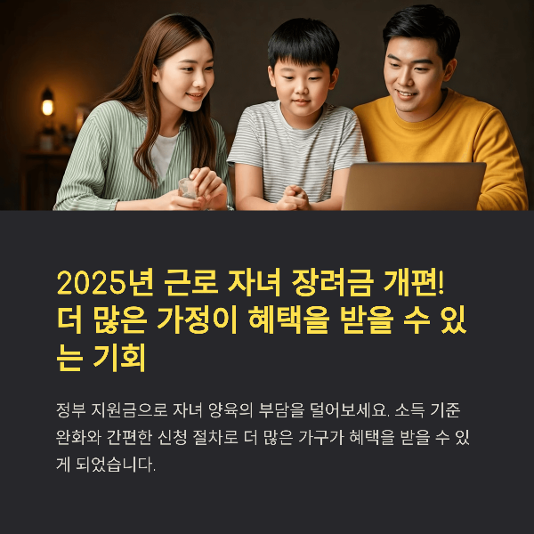 근로 자녀를 위한 2025년 정부 장려금 총정리