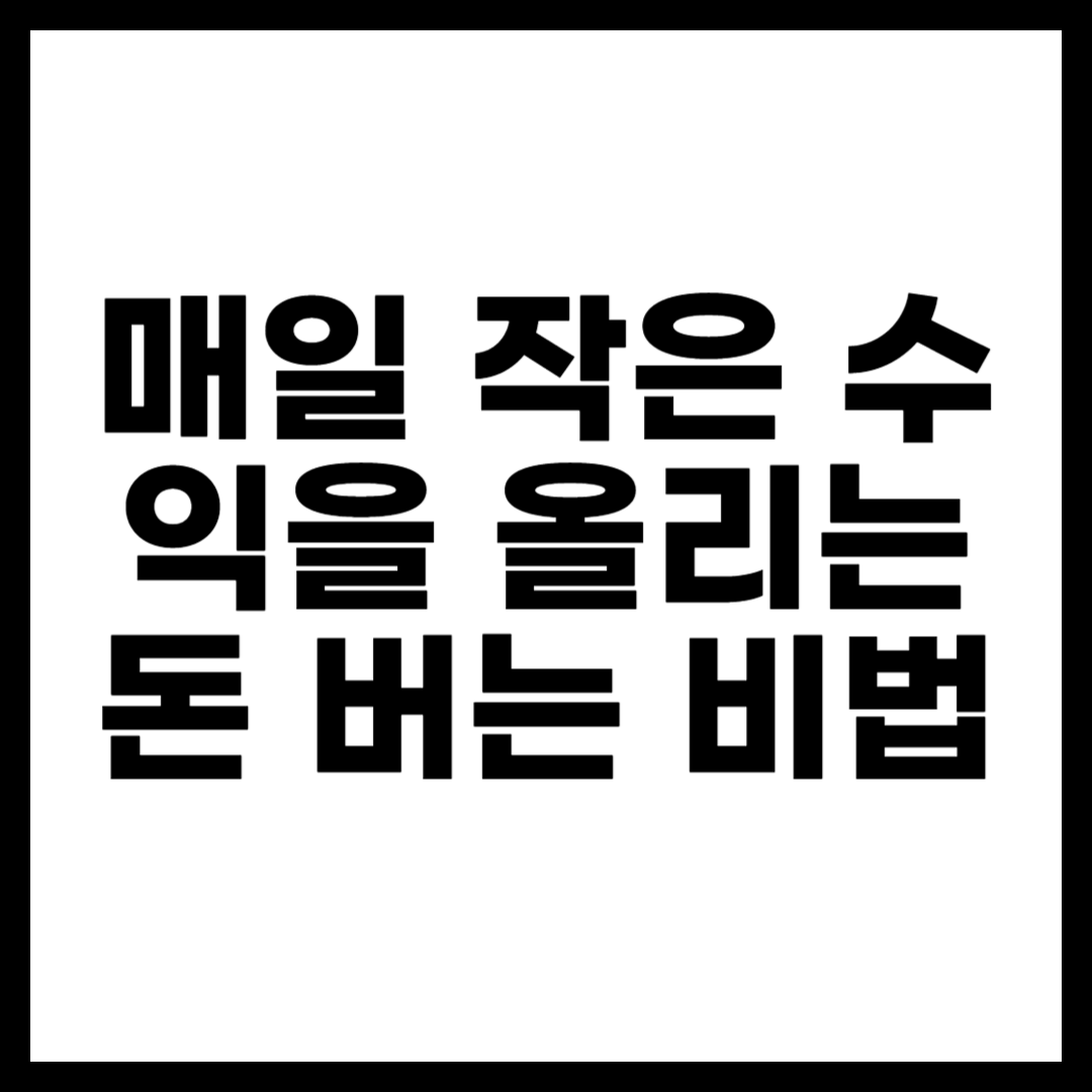 매일 작은 수익을 올리는 돈 버는 비법