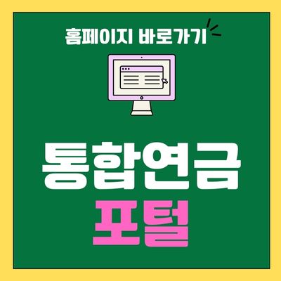 썸네일_통합연금포털 홈페이지 바로가기