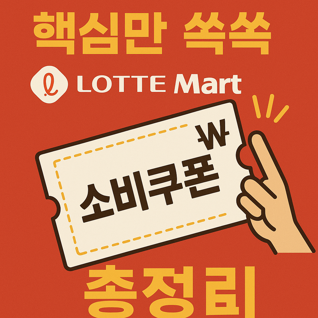 롯데마트 소비쿠폰 및 임대매장: 사용처와 주의사항 완벽 정리