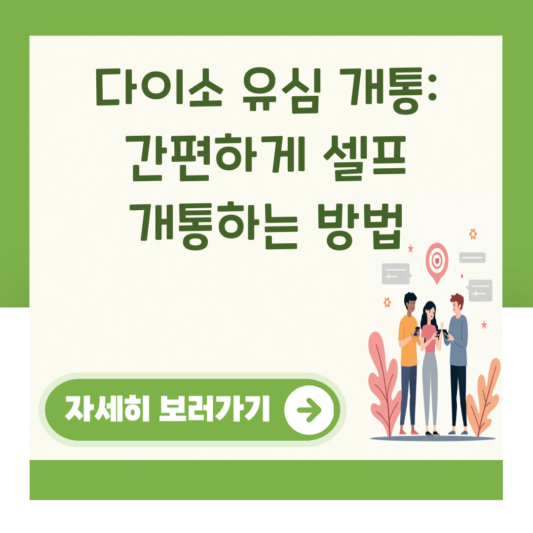 다이소 유심 개통: 간편하게 셀프 개통하는 방법 대표 이미지