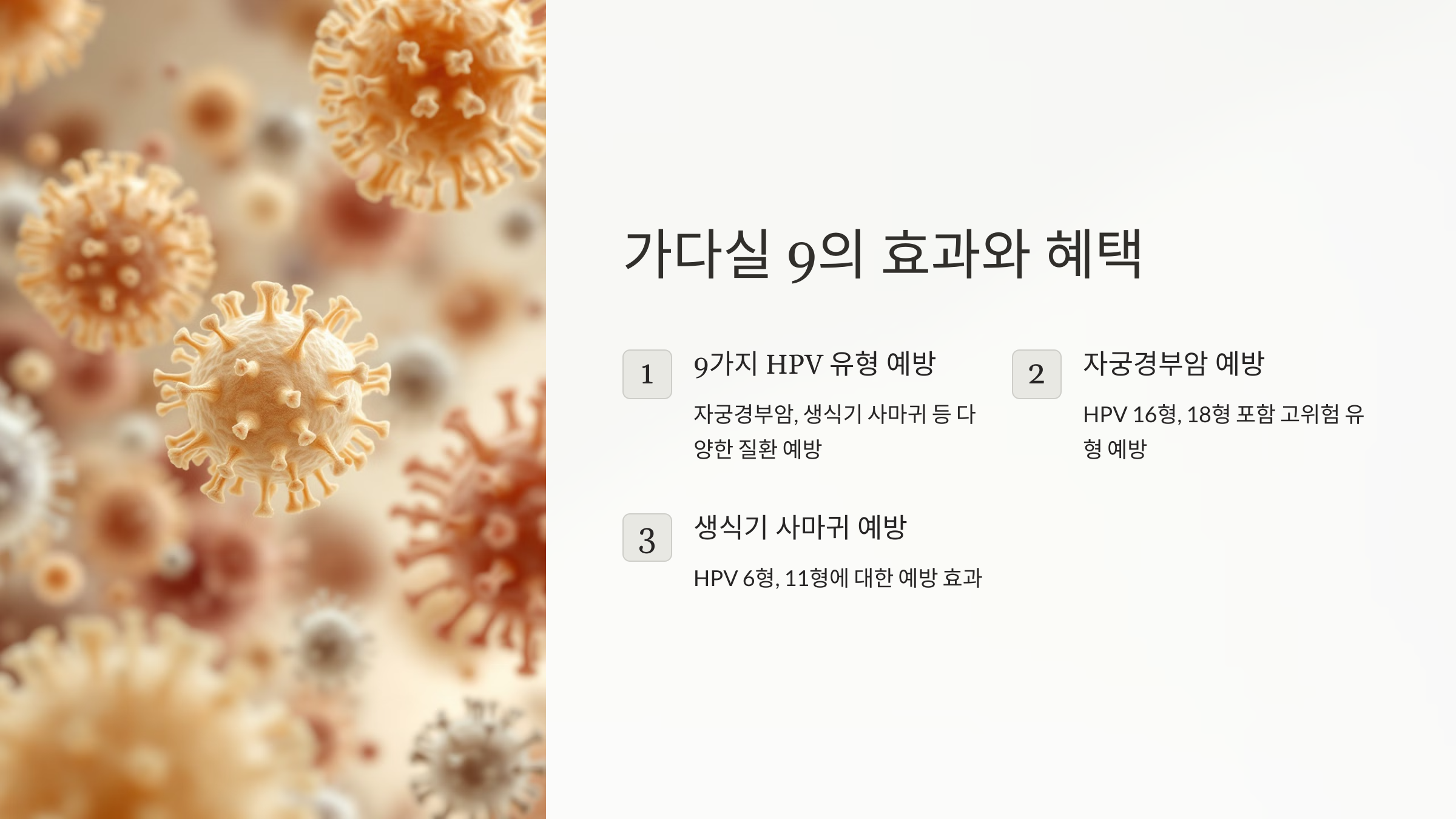 가다실 9 예방접종의 효과와 혜택