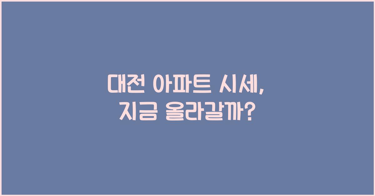 대전 아파트 시세