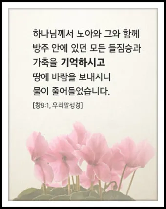 창세기 8장 홍수 후 새로운 시작을 위한 감사의 묵상과 기도_18