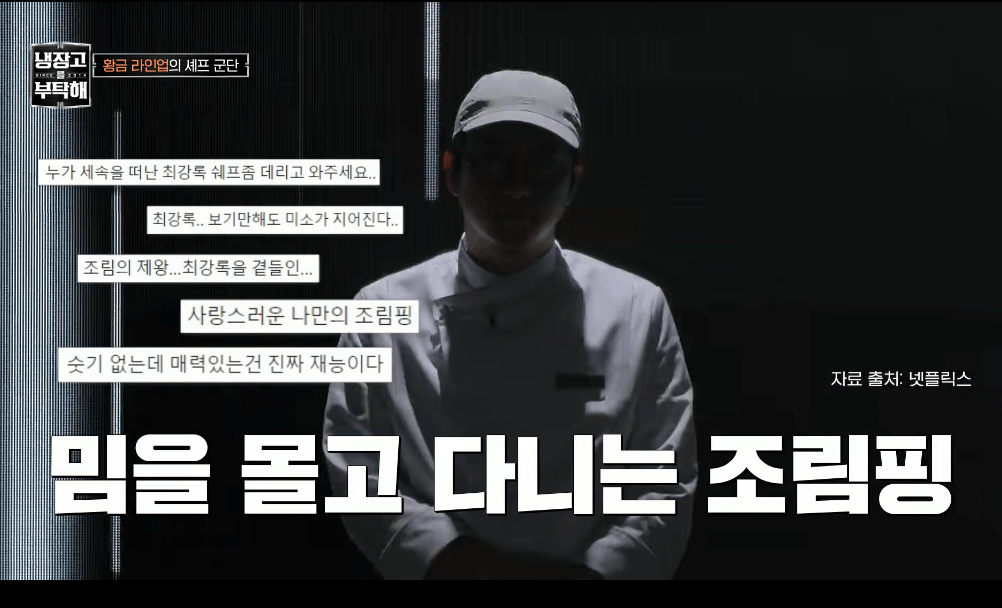 냉장고를 부탁해 장면