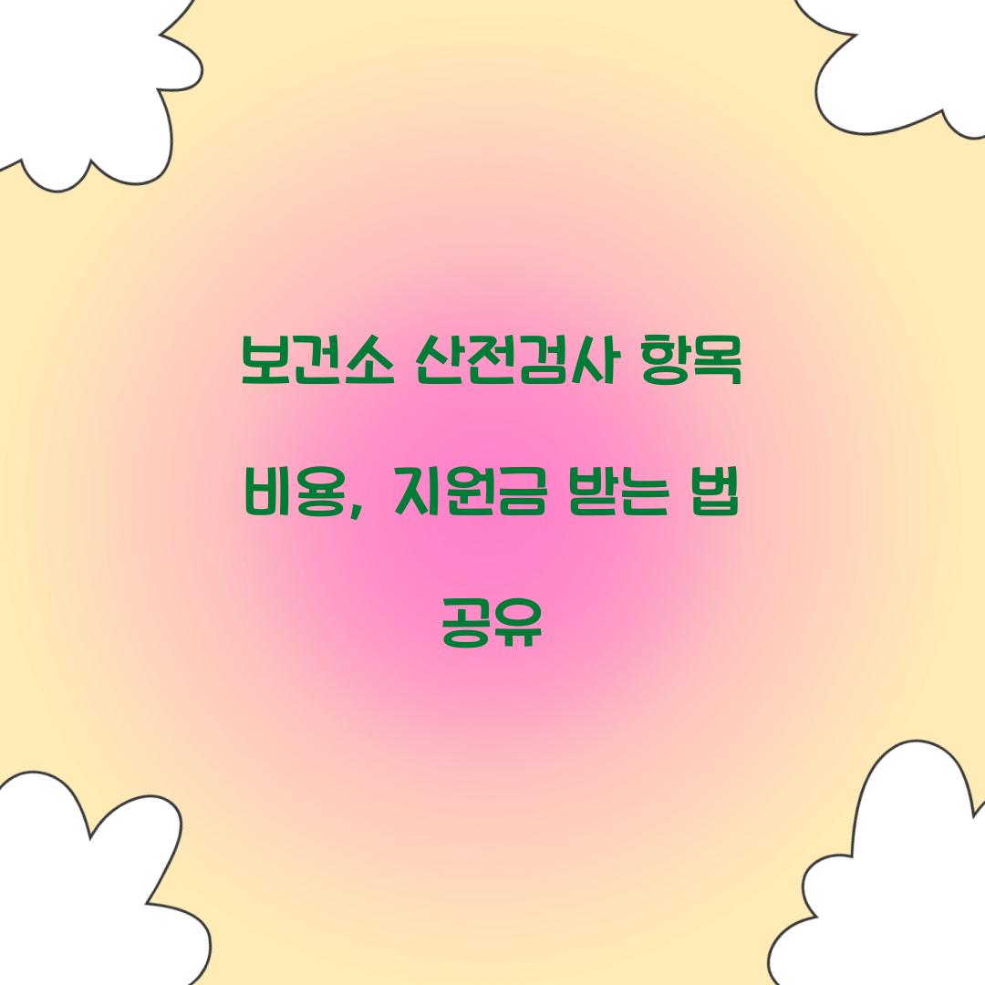 보건소 산전검사 항목 비용