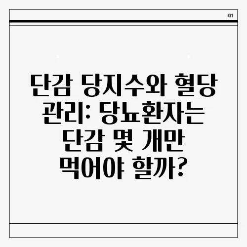 단감 당지수와 혈당 관리: 당뇨환자는 단감 몇 개만 먹어야 할까?