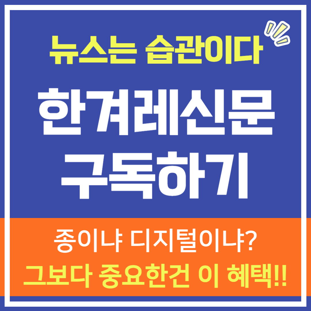 한겨레신문 구독가이드 &ndash; 요금, 방법, 혜택 모두 정리