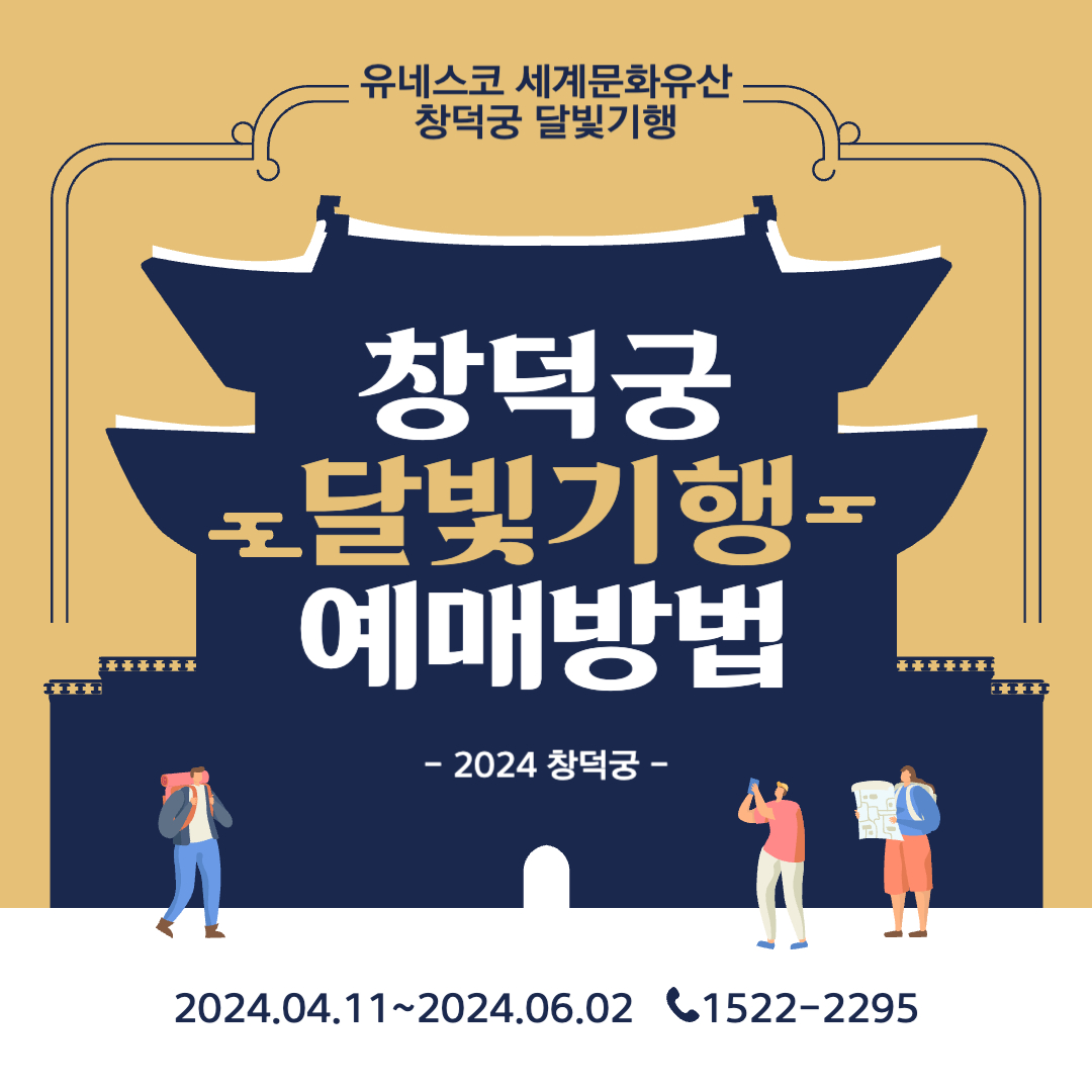 창덕궁 달빛기행 예매방법