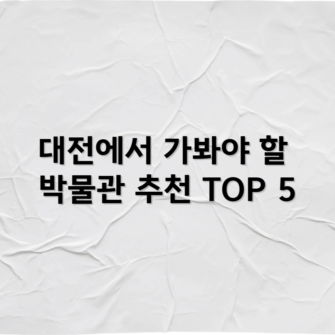 대전에서 꼭 가봐야 할 박물관 추천 TOP 5 &ndash; 과학과 문화가 살아 숨 쉬는 도시