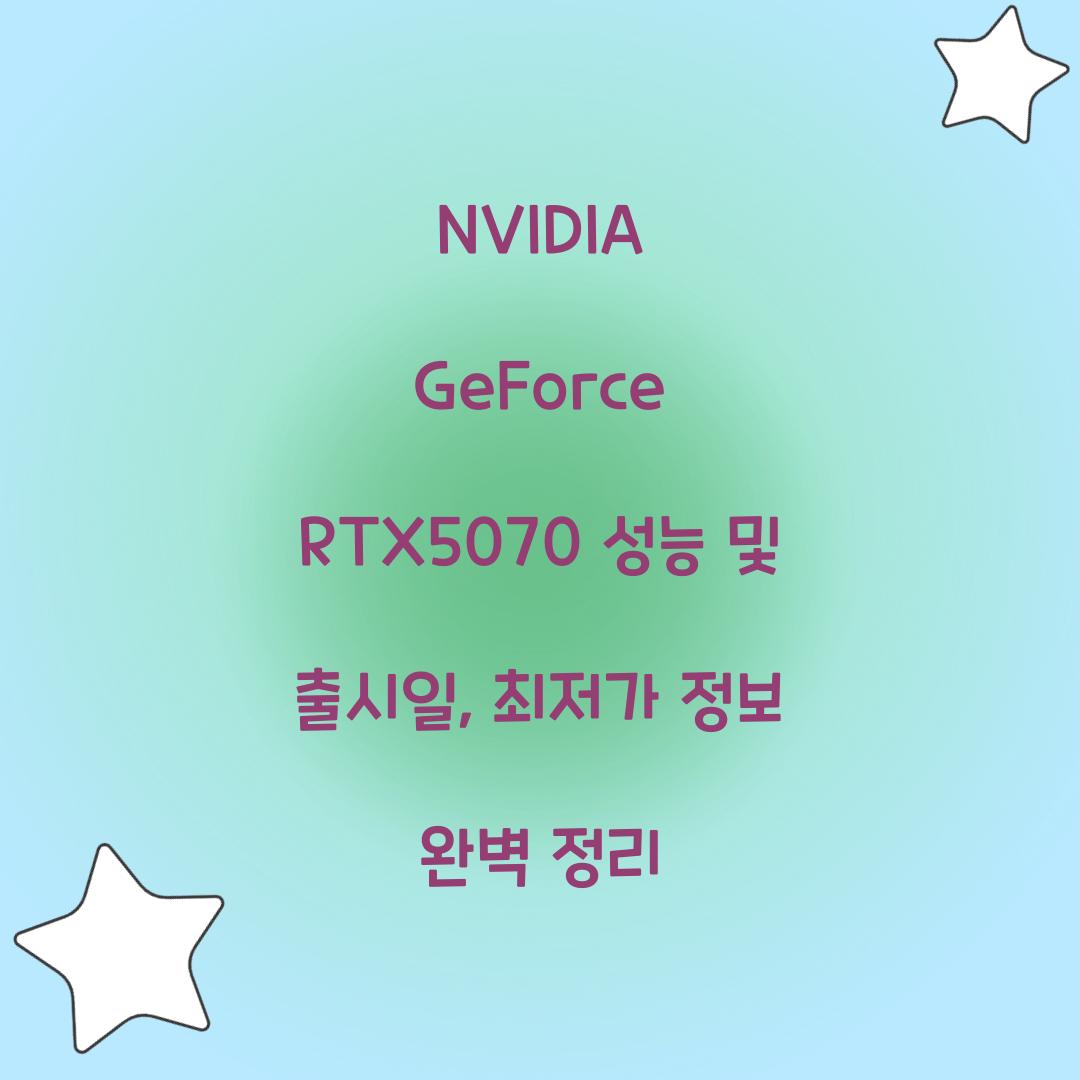 NVIDIA GeForce RTX5070 성능 출시일 최저가
