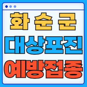 전라남도 화순군 대상포진 백신 무료 예방접종 비용지원 신청방법 대상자 준비서류