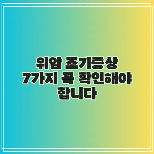 위암 초기증상 7가지 꼭 확인해야 합니다