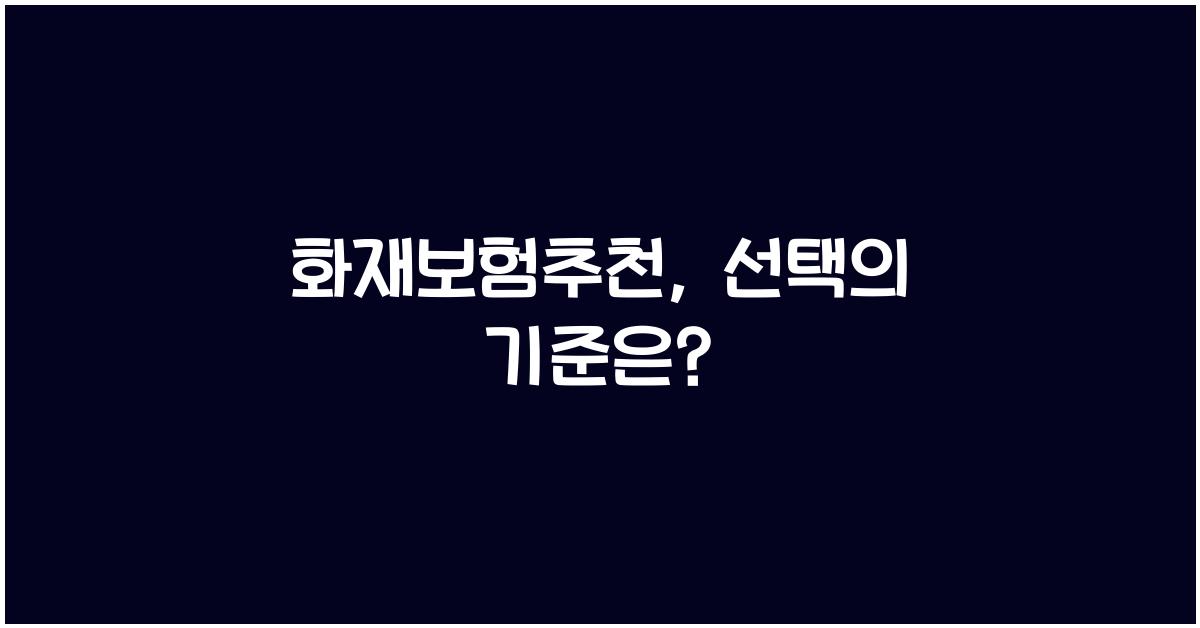 화재보험추천