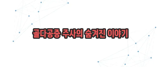 골다공증 주사 부작용 이보다 자세히 설명할순없다