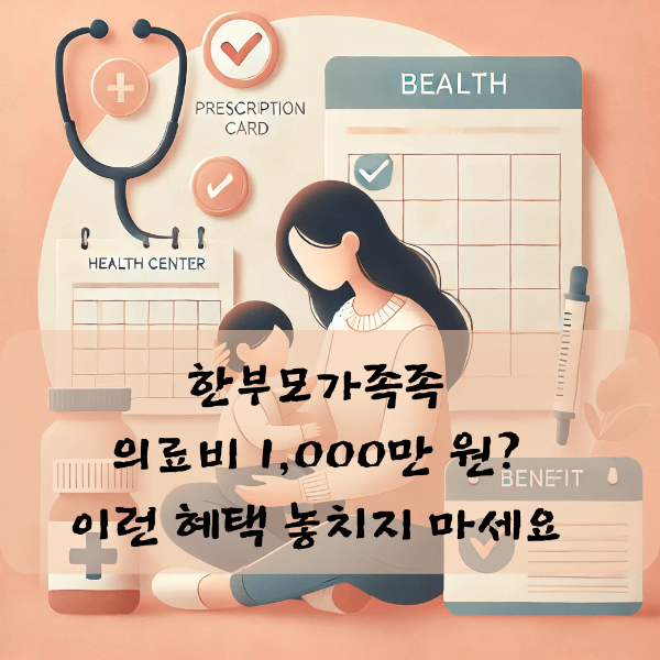한부모가정 의료비, 이렇게까지 지원됩니다