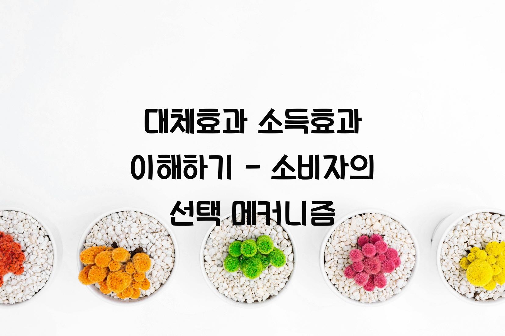 대체효과 소득효과