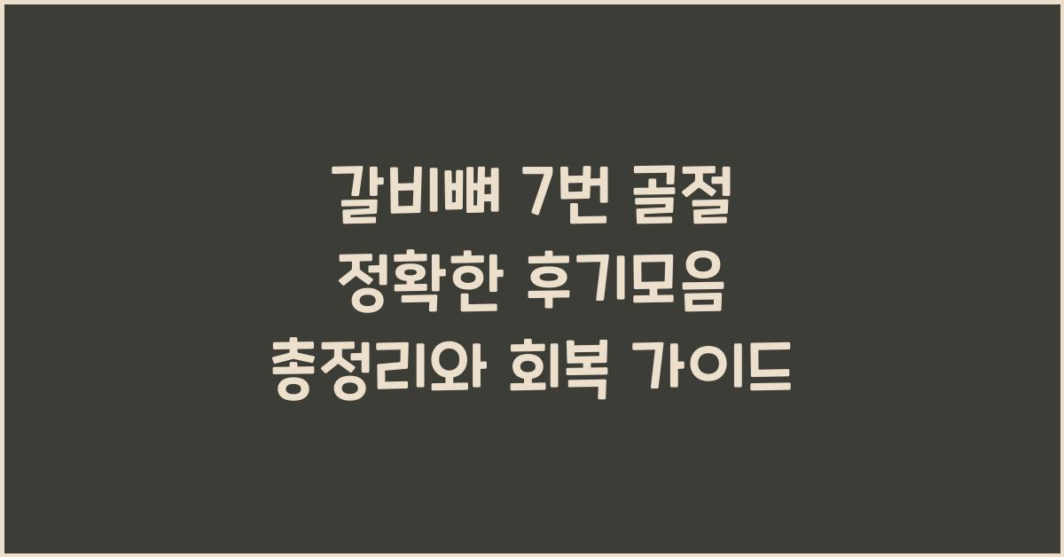 갈비뼈 7번 골절 정확한 후기모음 총정리