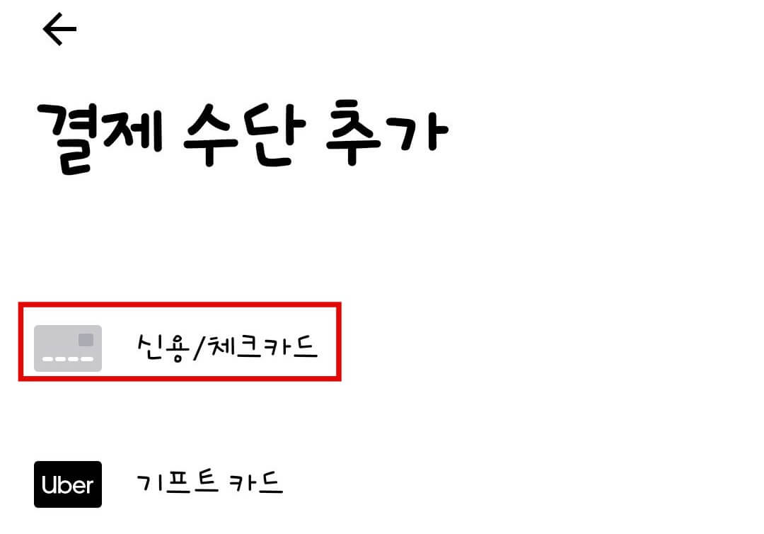 우티-택시-카드-등록-하는-방법3