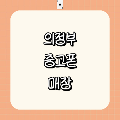 의정부시 중고폰