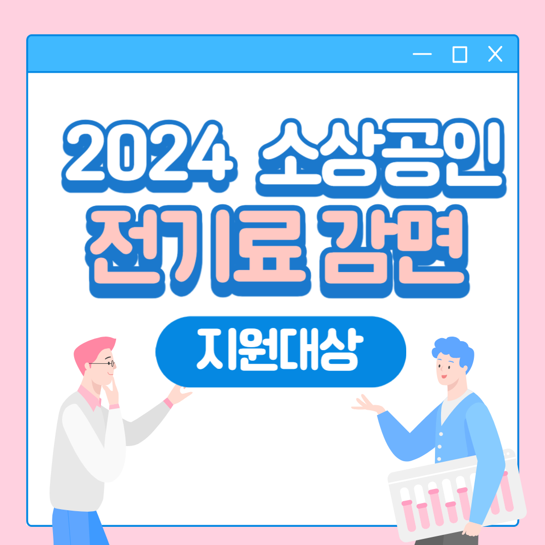 소상공인 전기 요금 감면 지원대상