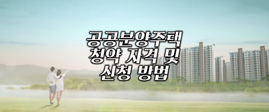 공공분양주택 청약 자격 및 신청 방법