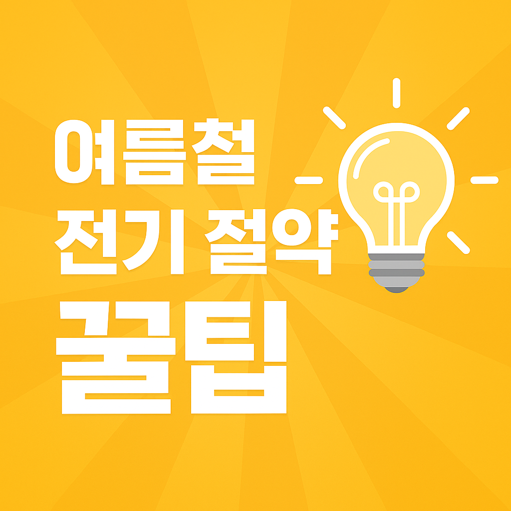 여름철 전기 절약을 주제로 한 심플한 일러스트, 전기 코드와 절전 아이콘을 강조한 디자인