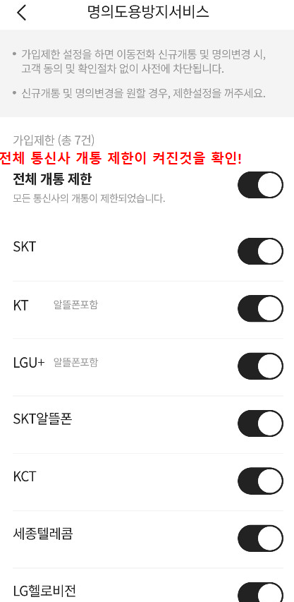 전체 통신사 개통 제한이 켜진것을 확인!