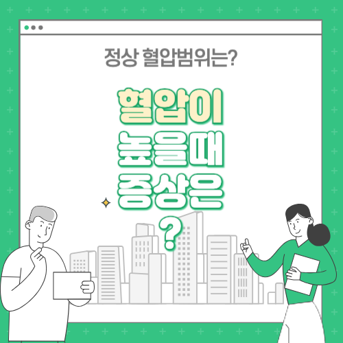 혈압이 높을때 증상, 50대 혈압 정상범위는?