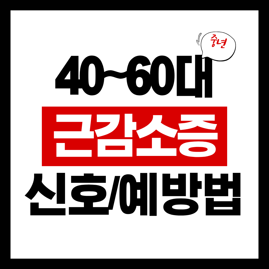 중년 근감소증 신호 5가지, 40대부터 꼭 확인해야 하는 이유