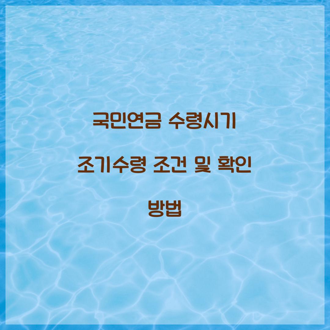 국민연금 수령시기