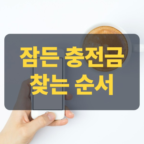 책상 위 커피잔 옆에 놓인 스마트폰, 잠든 충전금 찾는 순서 문구