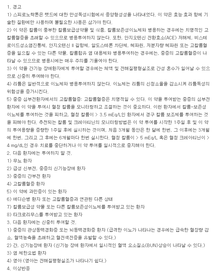 알닥톤필름코팅정25mg-복용-주의사항