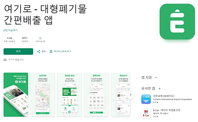 대형폐기물 간편처리 여기로 어플 설치방법