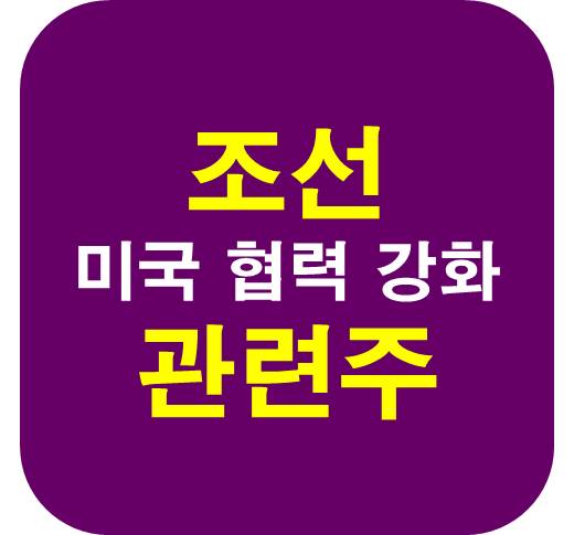 조선 기자재 미국 협력 관련주