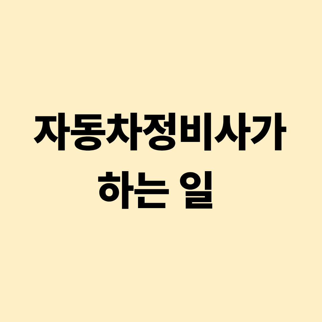 자동차정비사의 차량 점검과 정비 작업 실무 이미지