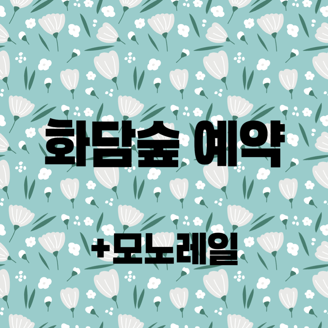 화담숲 예약