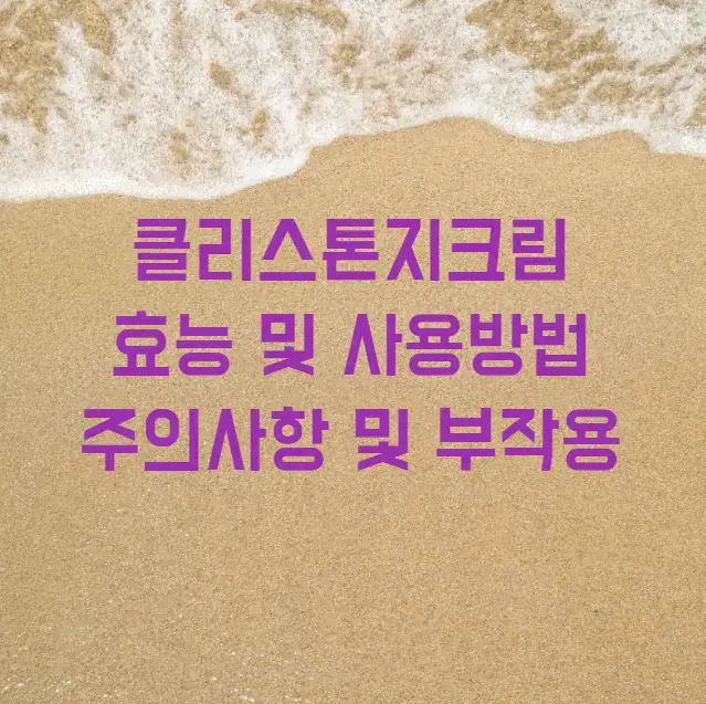 클리스톤지크림