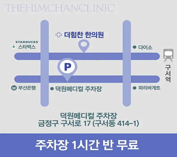 더힘찬한의원 구서