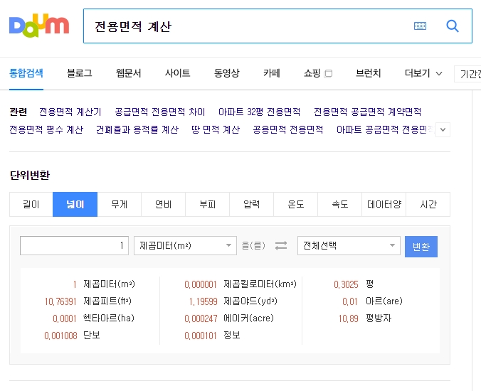 포털 사이트에서 단위 변환 기능을 검색하여 넓이 계산기를 띄운 화면