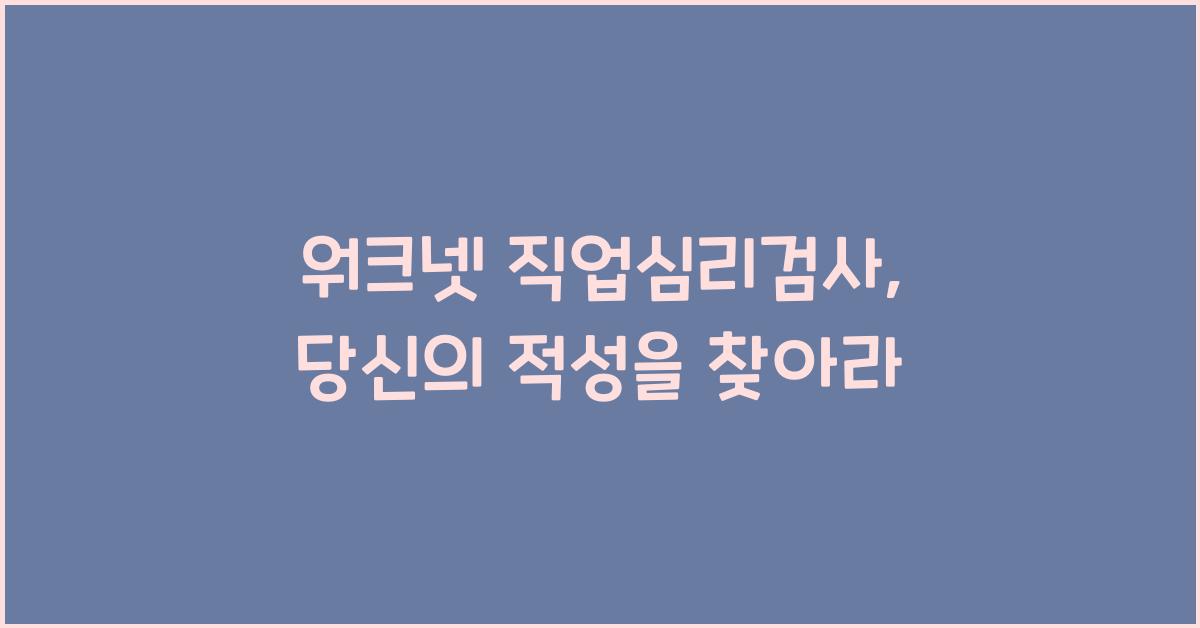 워크넷 직업심리검사