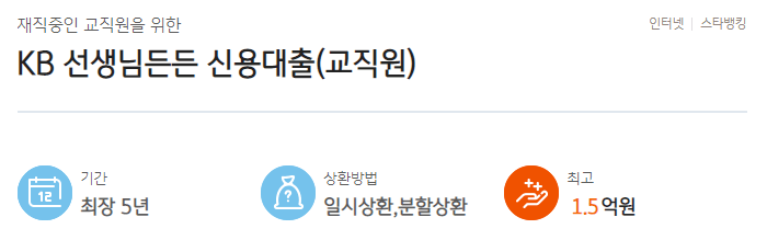 kb국민은행 교직원대출 추천