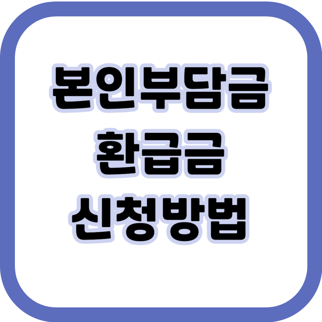 본인부담금환급금-신청방법