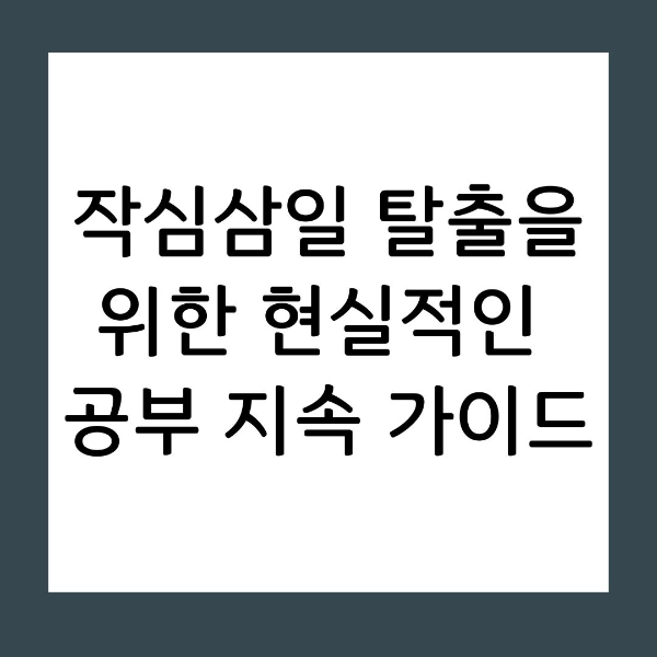 작심삼일 탈출을 위한 현실적인 공부 지속 가이드