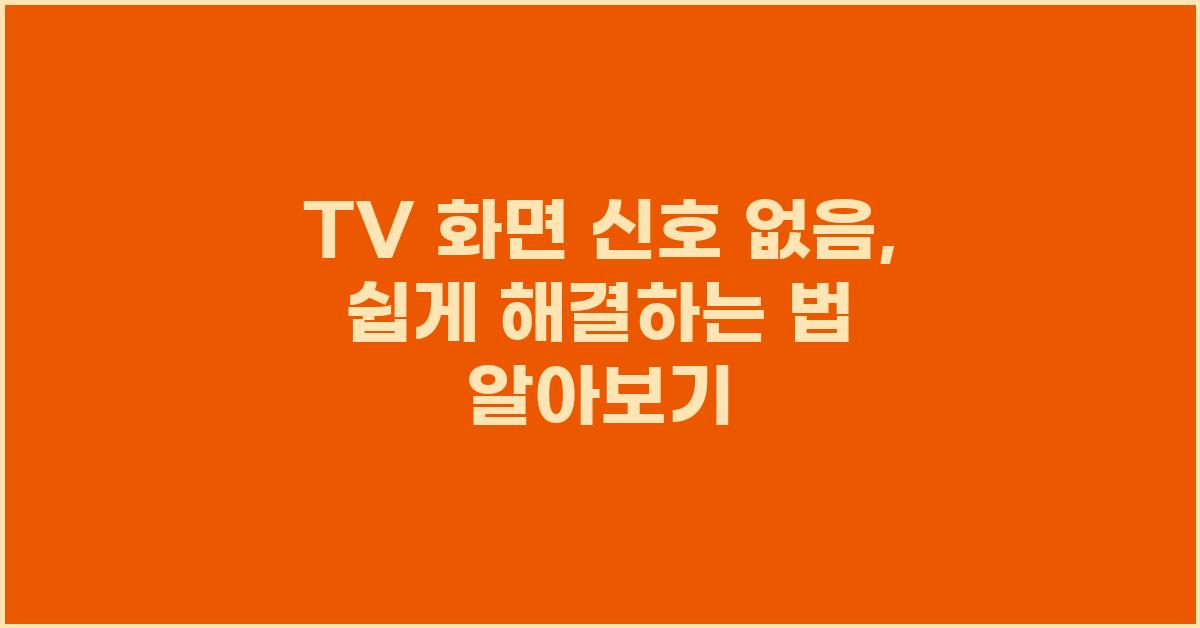 TV 화면 신호 없음, 쉽고 빠른 해결법