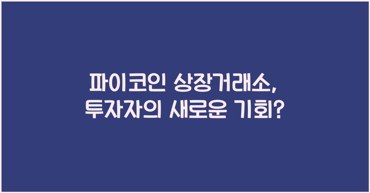 파이코인 상장거래소