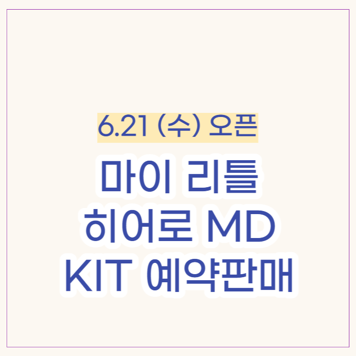 임영웅 굿즈 마이 리틀 히어로 md kit