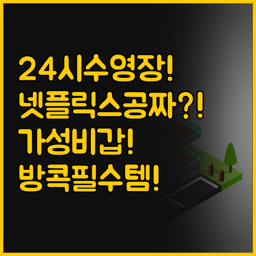 24시간 수영장과 넷플릭스까지, 컬리..
