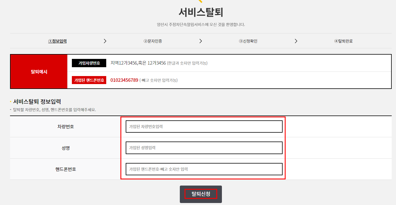 양산시 주정차단속 문자 알림 서비스 탈퇴신청방법