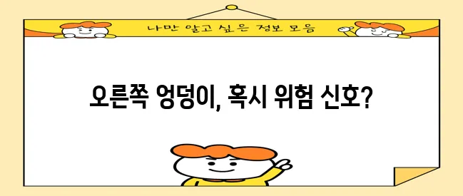 오른쪽 엉덩이 통증 원인 5가지 꼭 알아두세요!